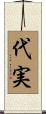 代実 Scroll