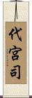 代宮司 Scroll
