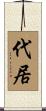 代居 Scroll