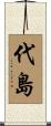 代島 Scroll
