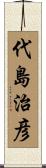 代島治彦 Scroll