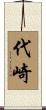 代崎 Scroll