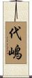 代嶋 Scroll