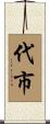 代市 Scroll