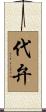 代弁 Scroll