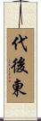 代後東 Scroll