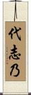 代志乃 Scroll