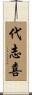 代志喜 Scroll