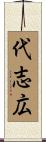 代志広 Scroll