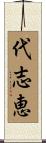 代志恵 Scroll