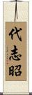 代志昭 Scroll