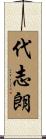 代志朗 Scroll