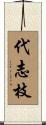 代志枝 Scroll