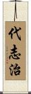 代志治 Scroll