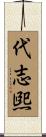 代志煕 Scroll