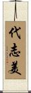 代志美 Scroll
