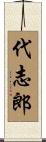 代志郎 Scroll