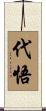 代悟 Scroll