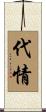 代情 Scroll
