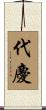 代慶 Scroll