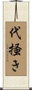 代掻き Scroll