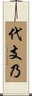 代支乃 Scroll