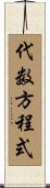 代数方程式 Scroll