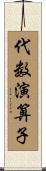 代数演算子 Scroll