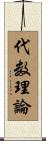 代数理論 Scroll