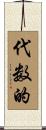 代数的 Scroll