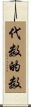 代数的数 Scroll
