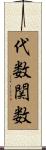 代数関数 Scroll