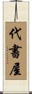 代書屋 Scroll