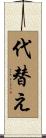 代替え Scroll