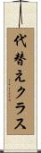 代替えクラス Scroll