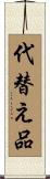 代替え品 Scroll