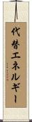 代替エネルギー Scroll