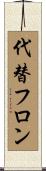 代替フロン Scroll