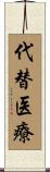 代替医療 Scroll