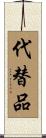 代替品 Scroll