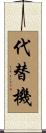 代替機 Scroll
