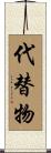 代替物 Scroll