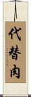 代替肉 Scroll