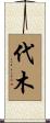 代木 Scroll