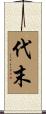 代末 Scroll