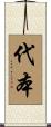 代本 Scroll