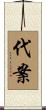 代案 Scroll