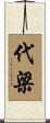 代梁 Scroll