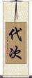 代次 Scroll