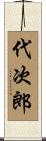 代次郎 Scroll